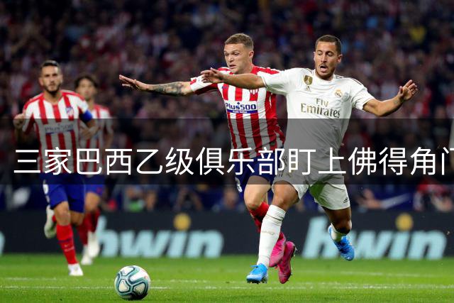 三家巴西乙级俱乐部盯上佛得角门将 收入有望大幅提升