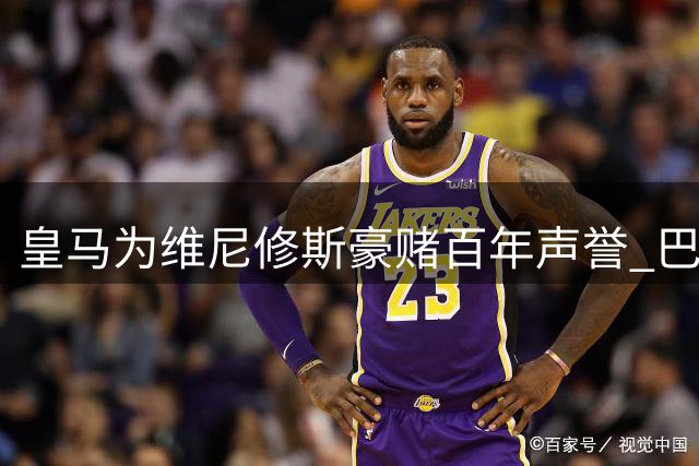 皇马为维尼修斯豪赌百年声誉 巴西天才续约拉锯战暗藏隐忧