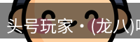 头号玩家官网